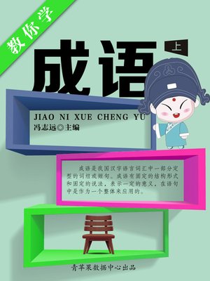 cover image of 教你学成语（上）